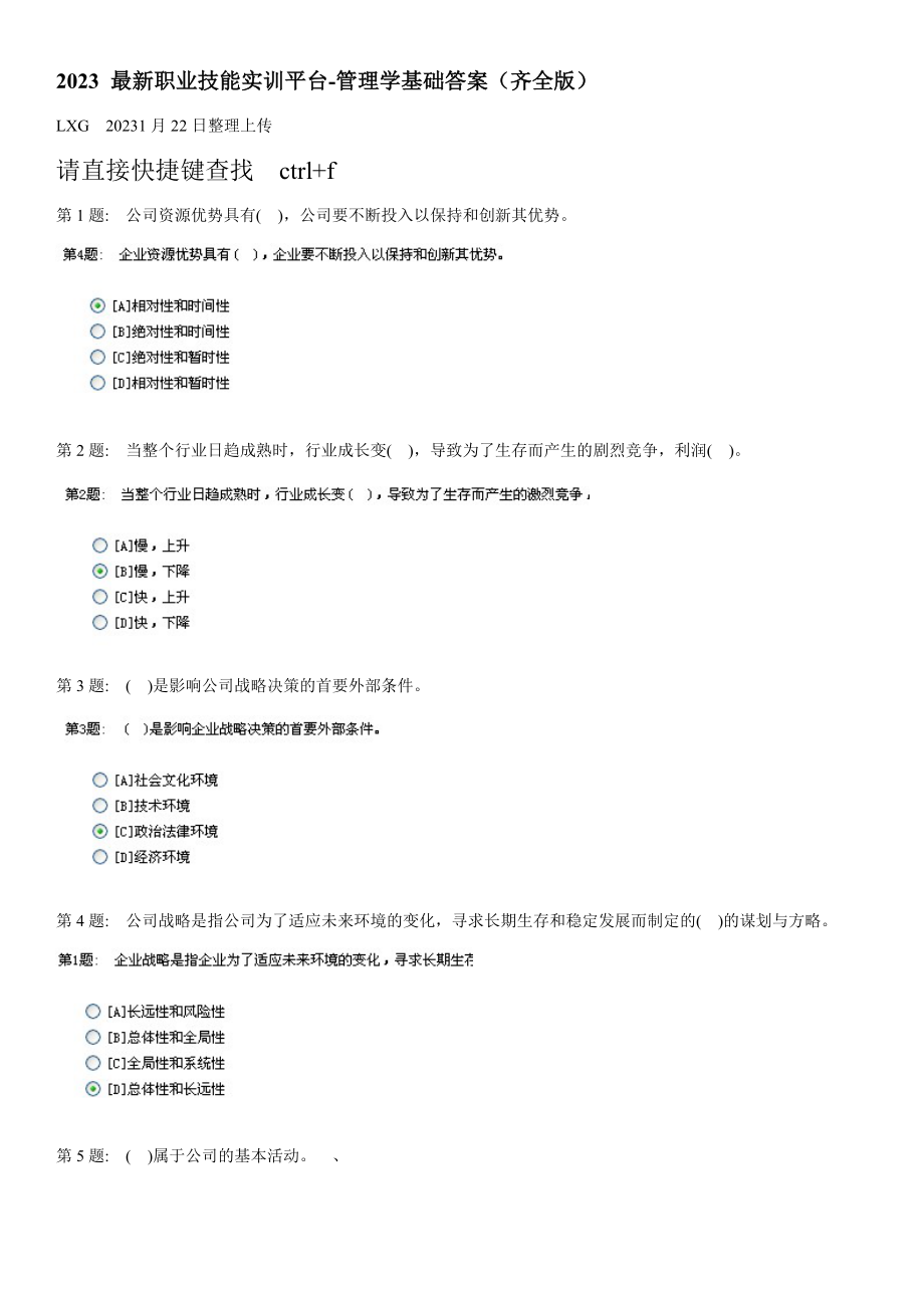 2023年电大职业技能实训平台管理学基础答案齐全分以上_第1页