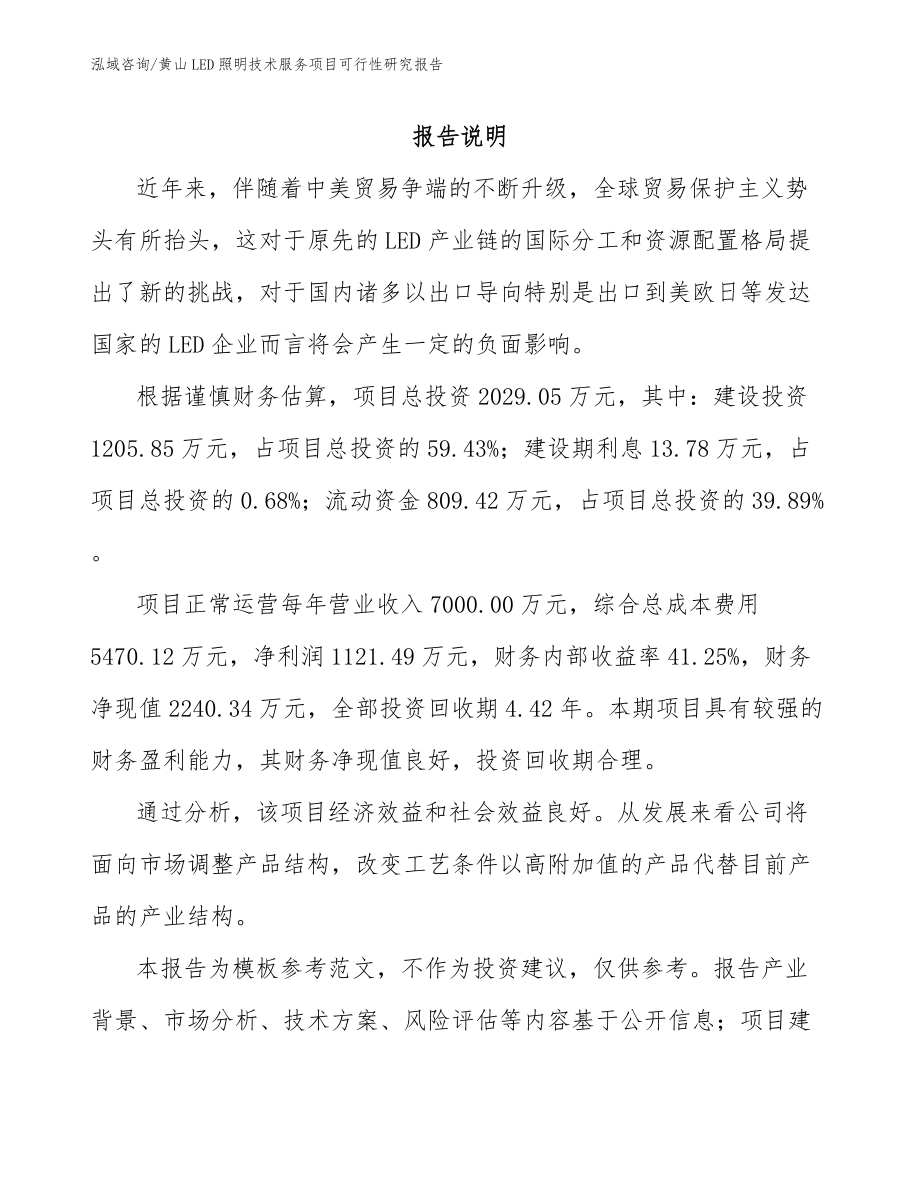 黄山LED照明技术服务项目可行性研究报告模板范本_第1页