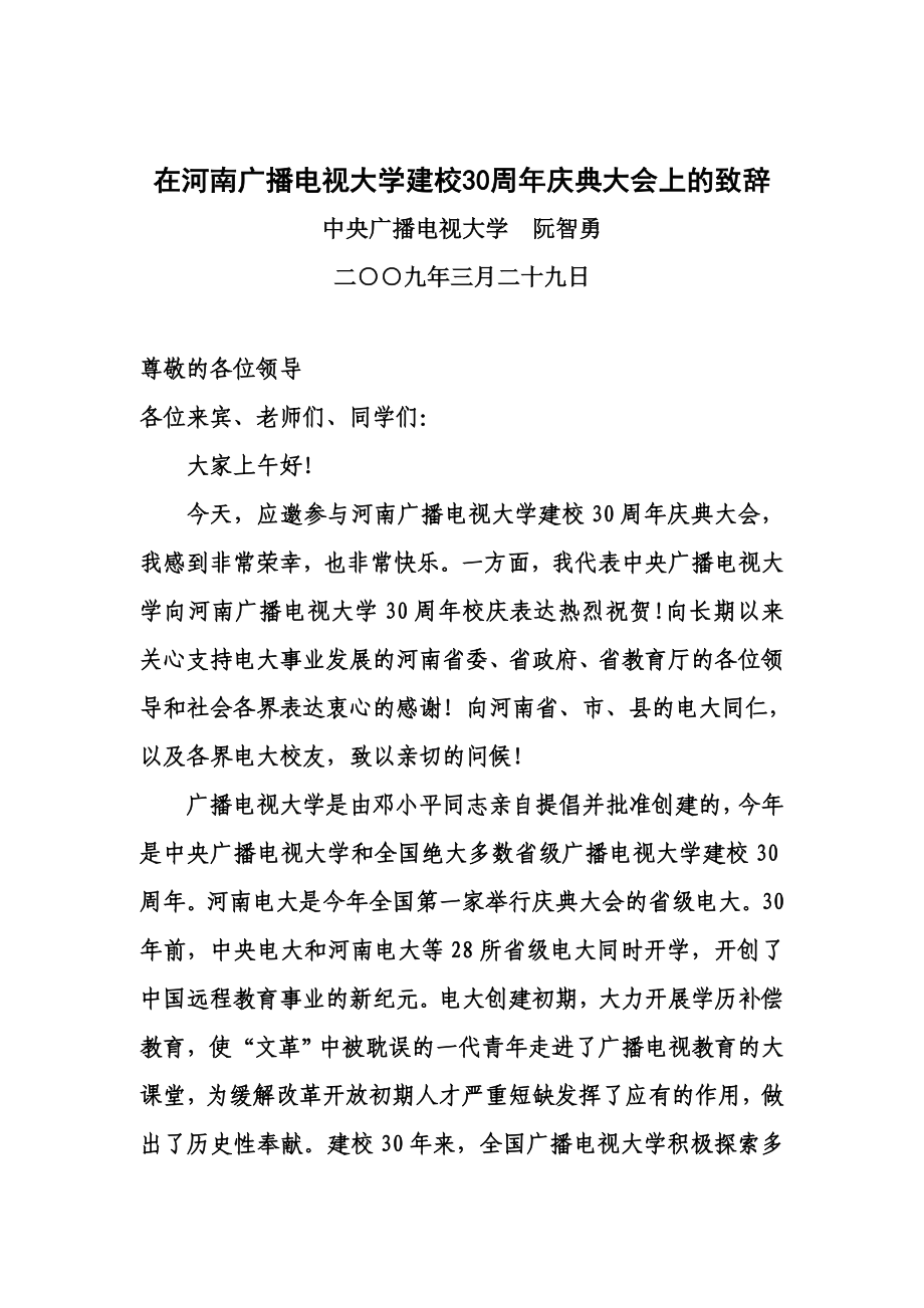 2023年在河南广播电视大学建校30周年庆典大会上的致辞_第1页