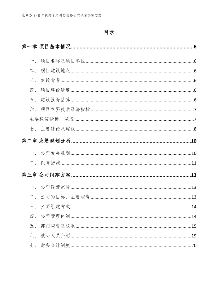 晋中铁路专用通信设备研发项目实施方案_第1页