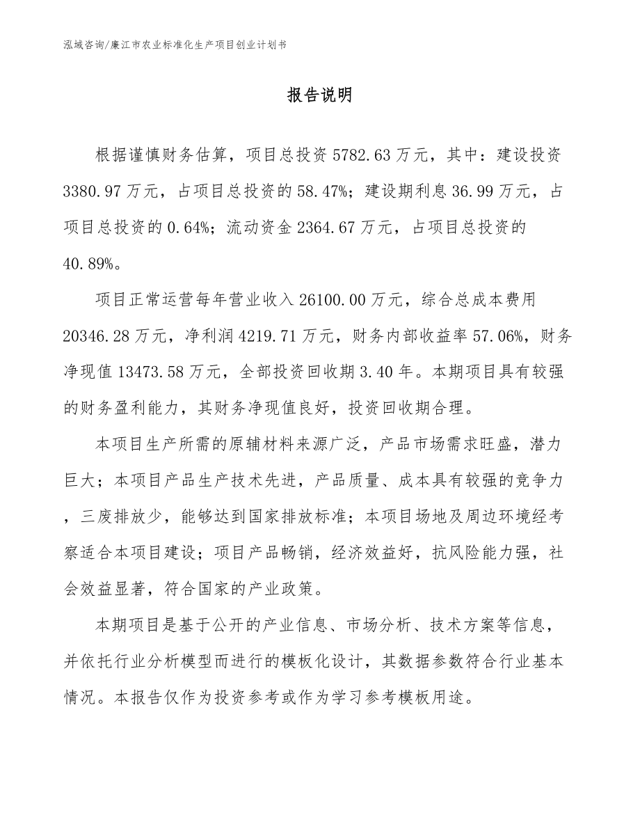 廉江市农业标准化生产项目创业计划书_第1页