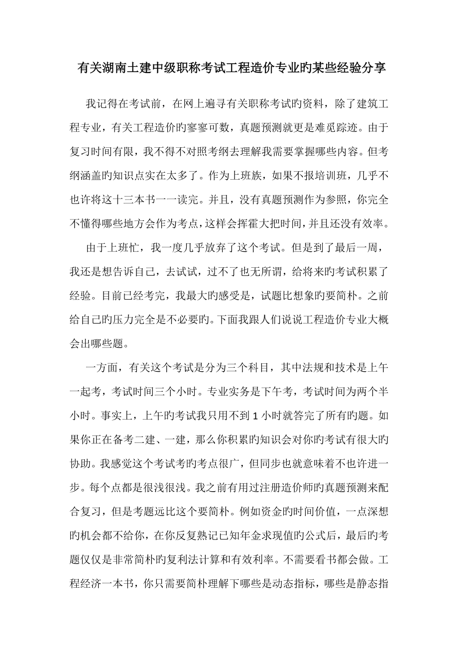 2023年关于湖南省土建中级职称考试工程造价专业的经验分享 (2)_第1页