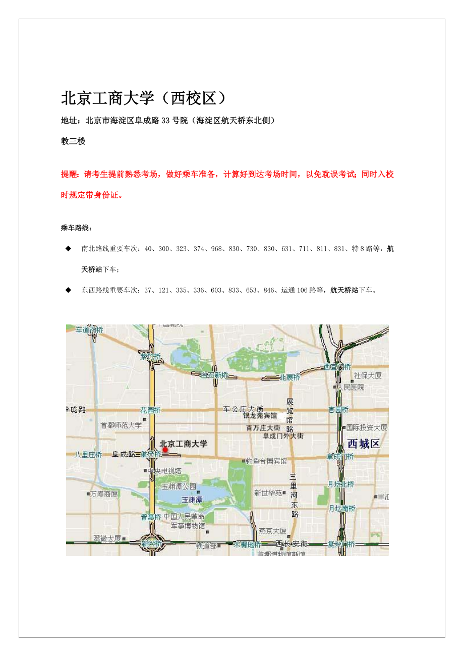 2023年北京考生笔试地点乘车路线及位置示意图北京工商大学_第1页