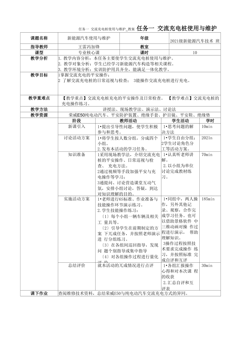 新能源汽车技术专业《交流充电桩使用与维护》_第1页