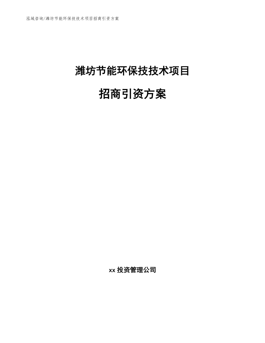 潍坊节能环保技技术项目招商引资方案模板范本_第1页