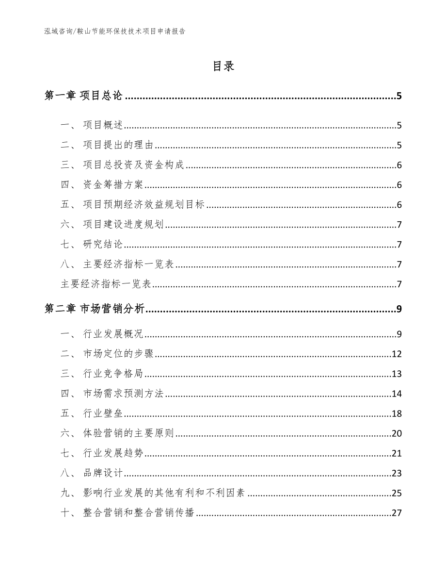 鞍山节能环保技技术项目申请报告参考模板_第1页
