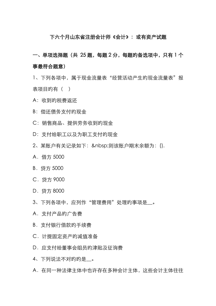 2023年下半年山东省注册会计师会计或有资产试题_第1页