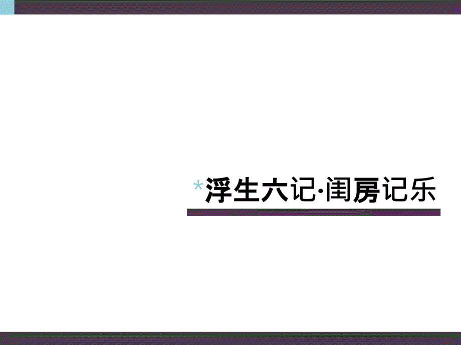 浮生六记闺房记乐课件_第1页