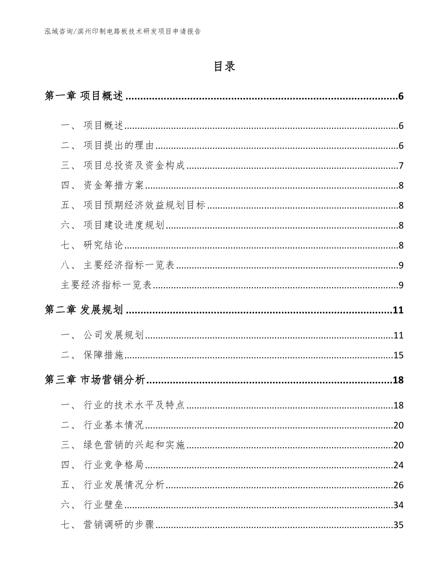 滨州印制电路板技术研发项目申请报告_范文模板_第1页