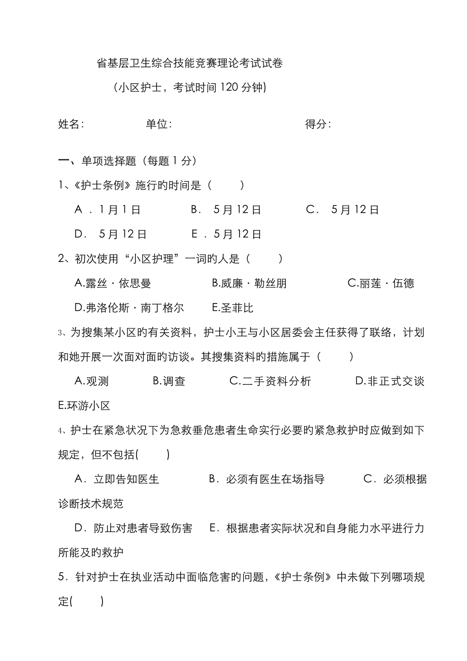 2022年省社区护士试题及答案_第1页