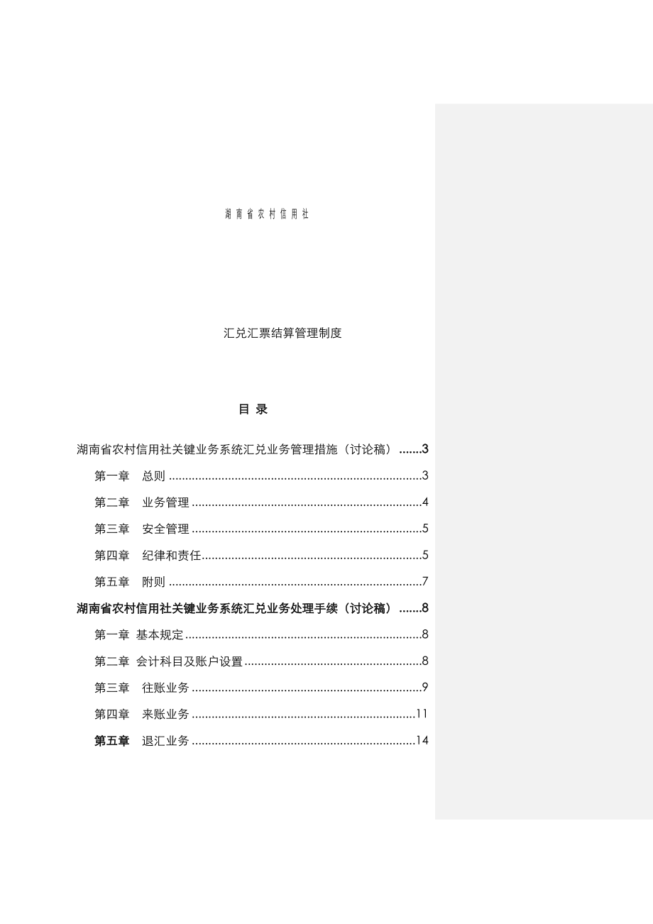 2023年湖南农村信用社汇兑汇票结算管理制度_第1页