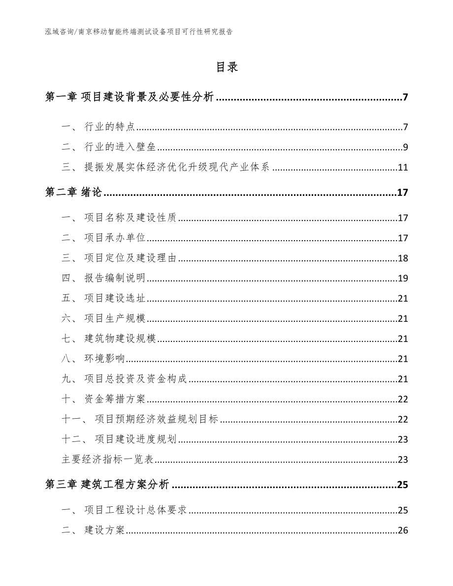 南京移动智能终端测试设备项目可行性研究报告【范文模板】_第1页