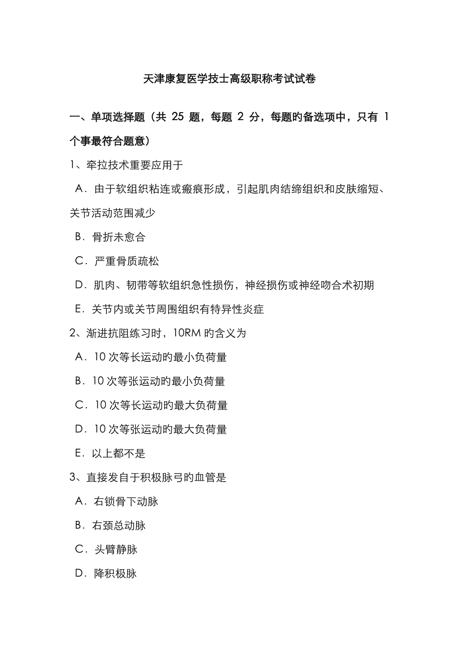 2023年天津康复医学技士高级职称考试试卷_第1页