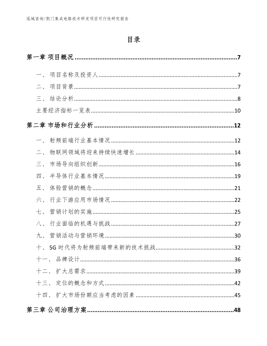 荆门集成电路技术研发项目可行性研究报告模板_第1页