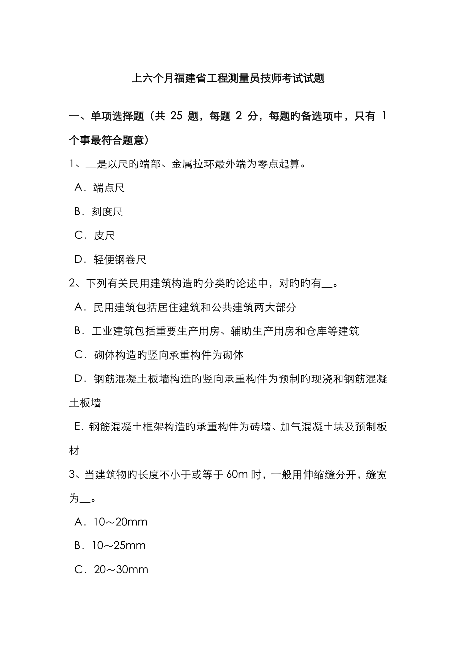 2023年上半年福建省工程测量员技师考试试题_第1页