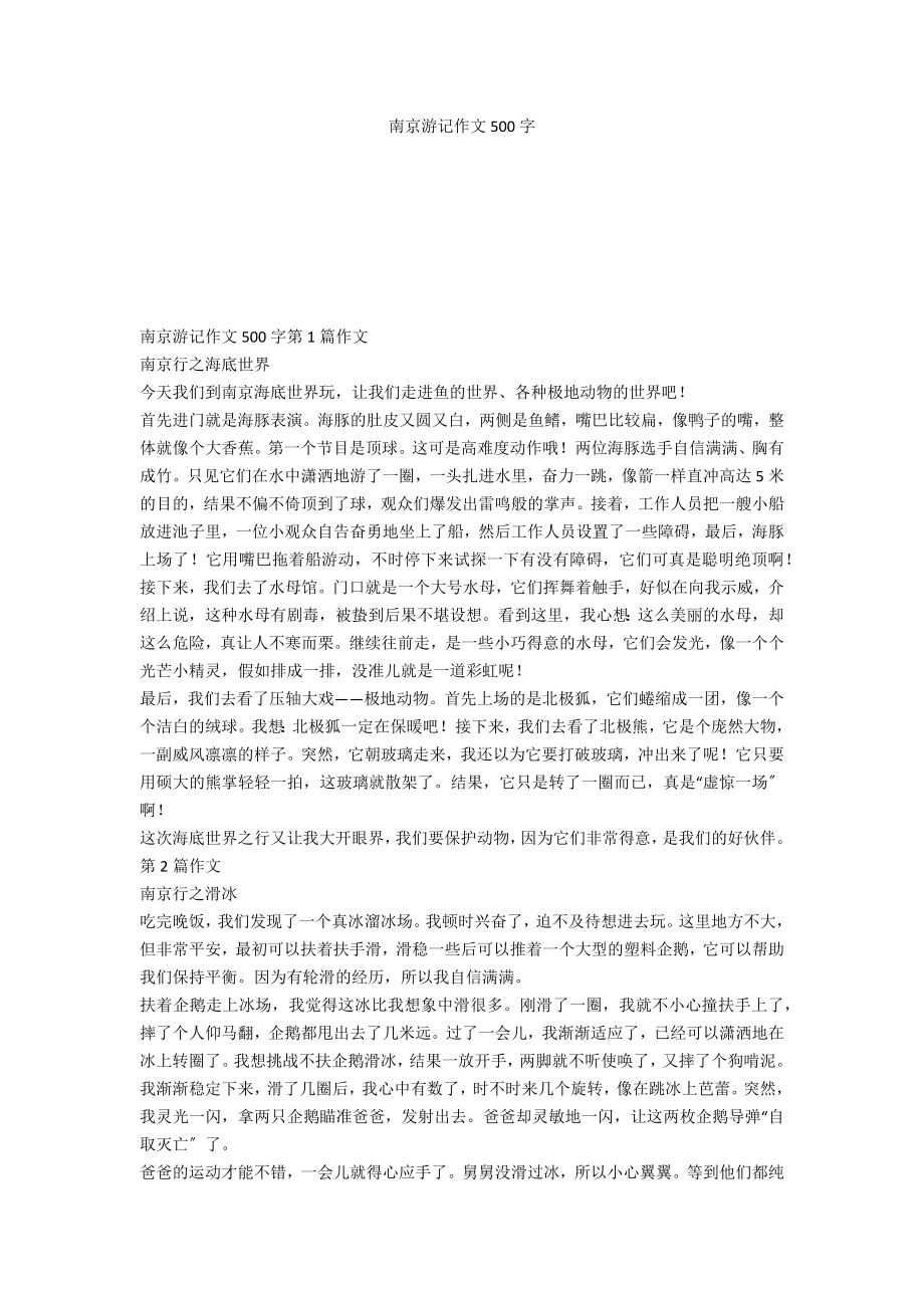 南京游记作文500字_第1页