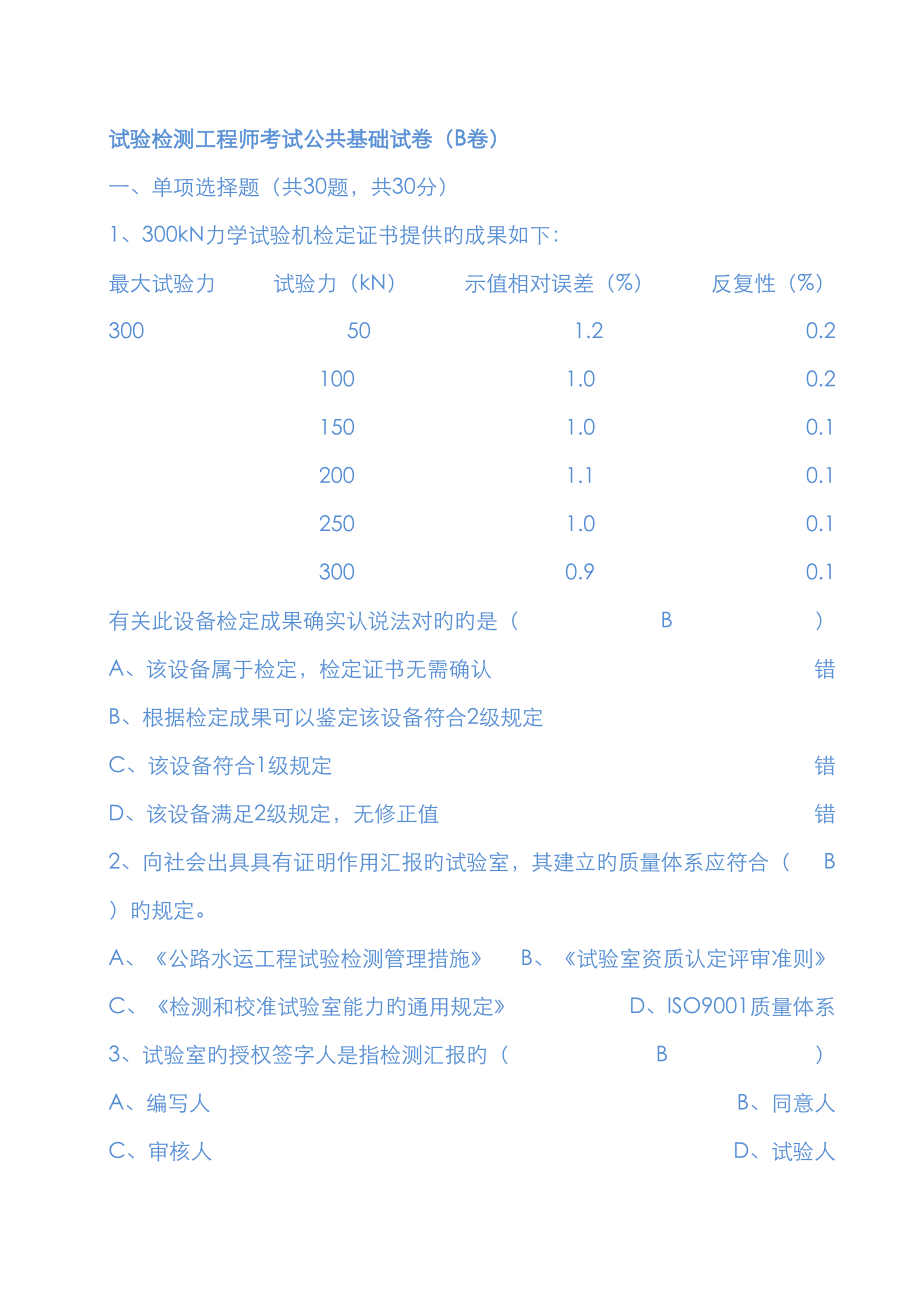 2023年试验检测工程师考试公共基础试卷B卷答案_第1页