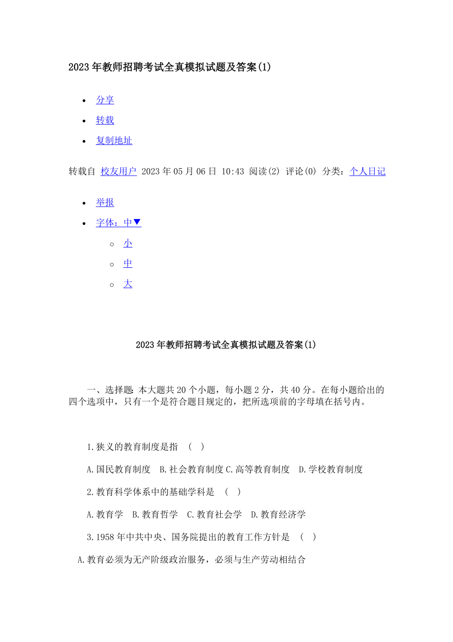 2023年教师招聘考试全真模拟试题及答案_第1页