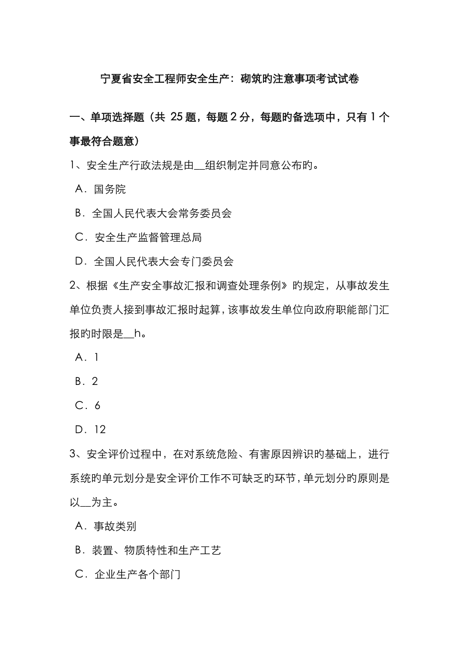 2023年宁夏省安全工程师安全生产砌筑的注意事项考试试卷_第1页