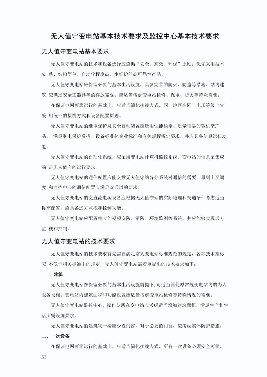 无人值守变电站和监控中心技术导则_第1页