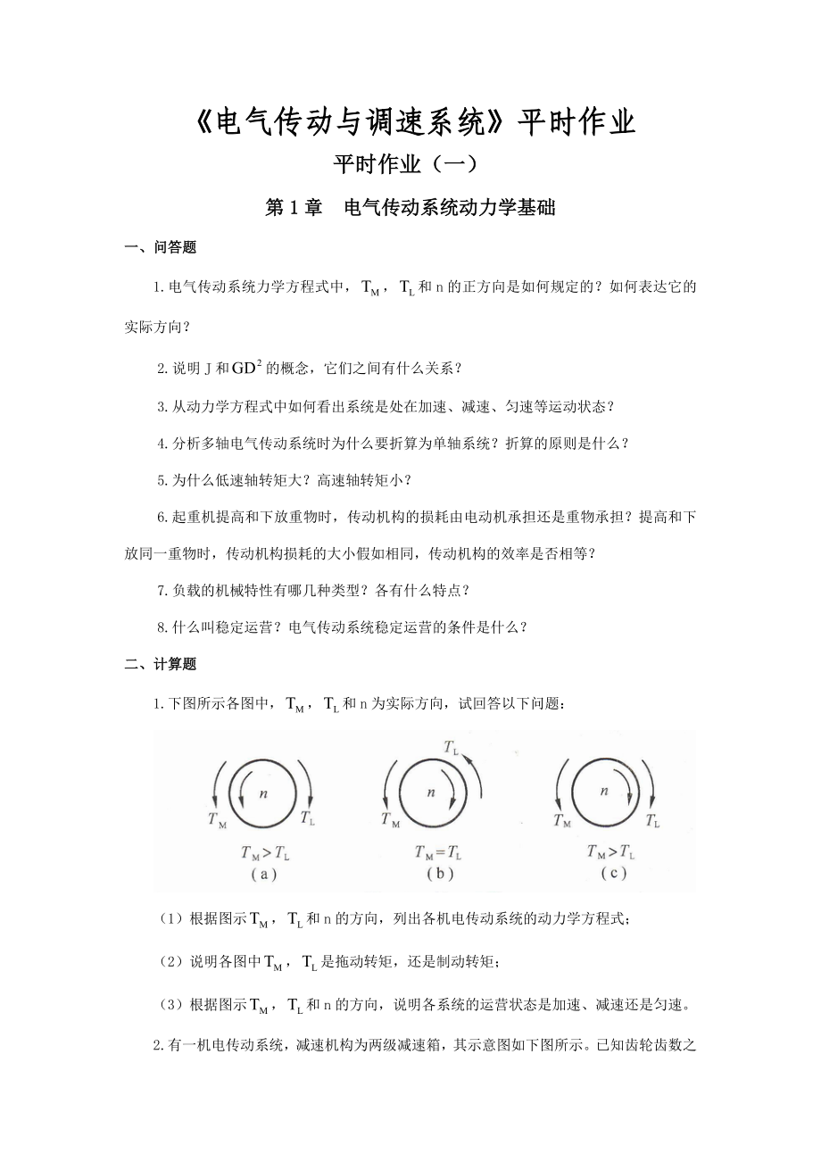 2023年电气传动与调速系统平时作业_第1页