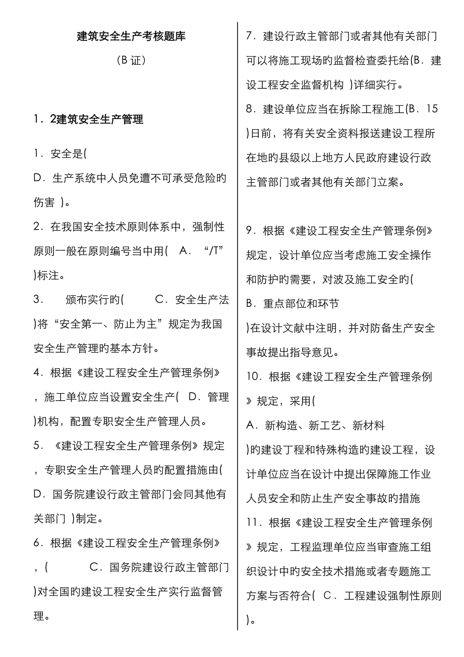 2023年四川建筑安全B证考试复习资料_第1页