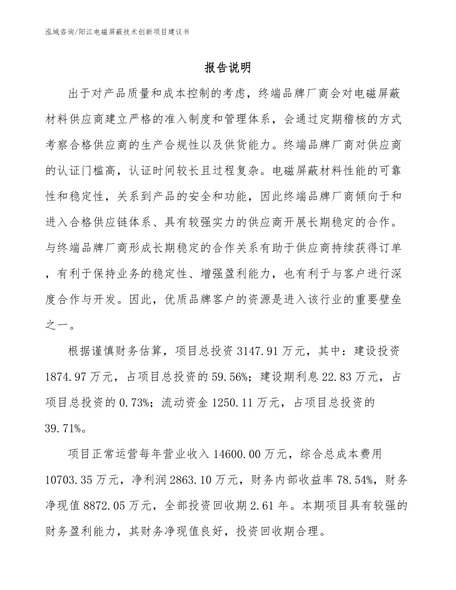 阳江电磁屏蔽技术创新项目建议书（范文）_第1页
