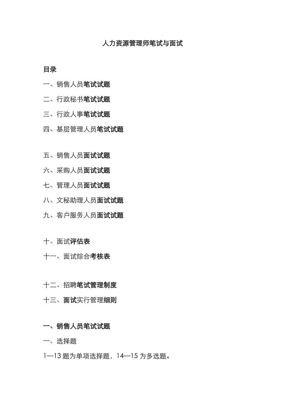 2023年人力资源管理师笔试与面试_第1页