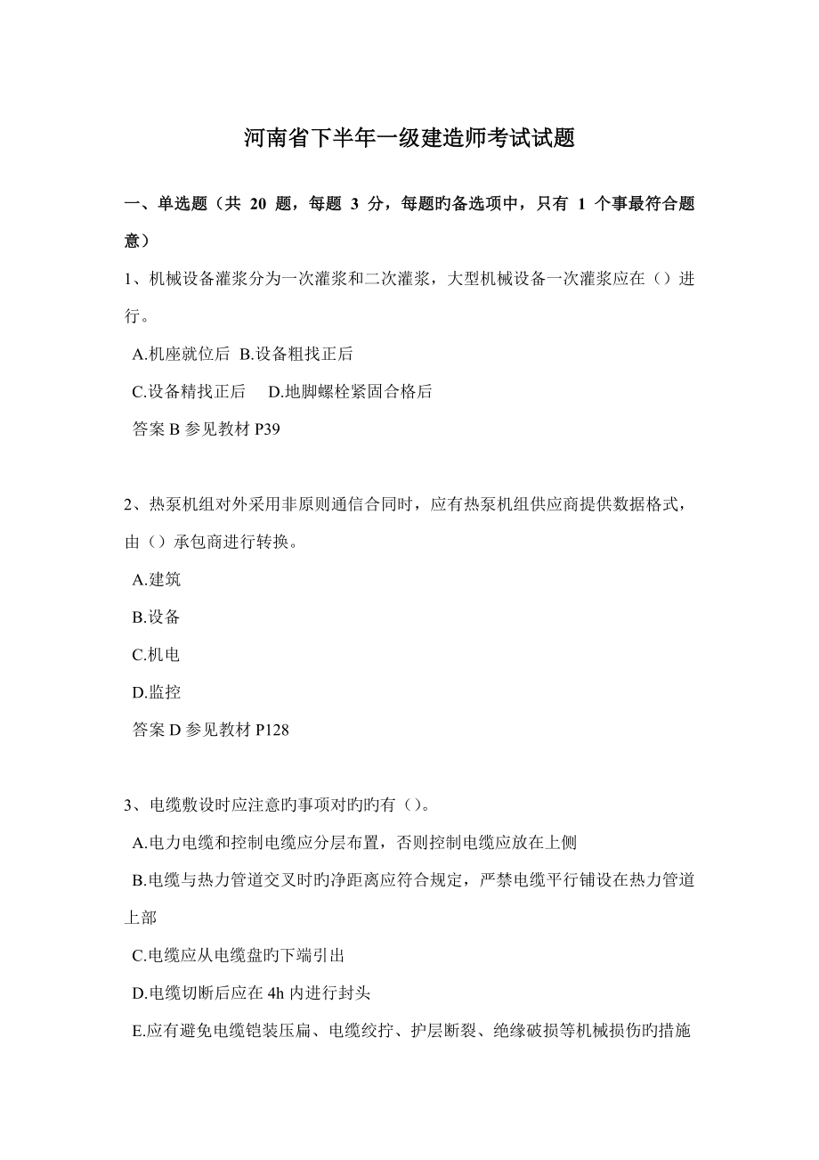 2023年河南省下半年一级建造师考试试题_第1页
