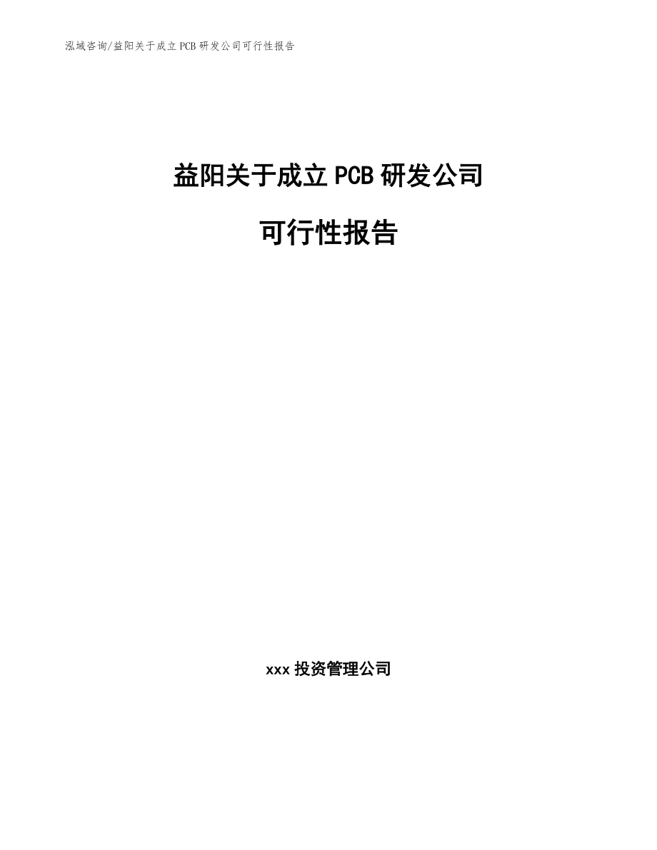 益阳关于成立PCB研发公司可行性报告（范文模板）_第1页