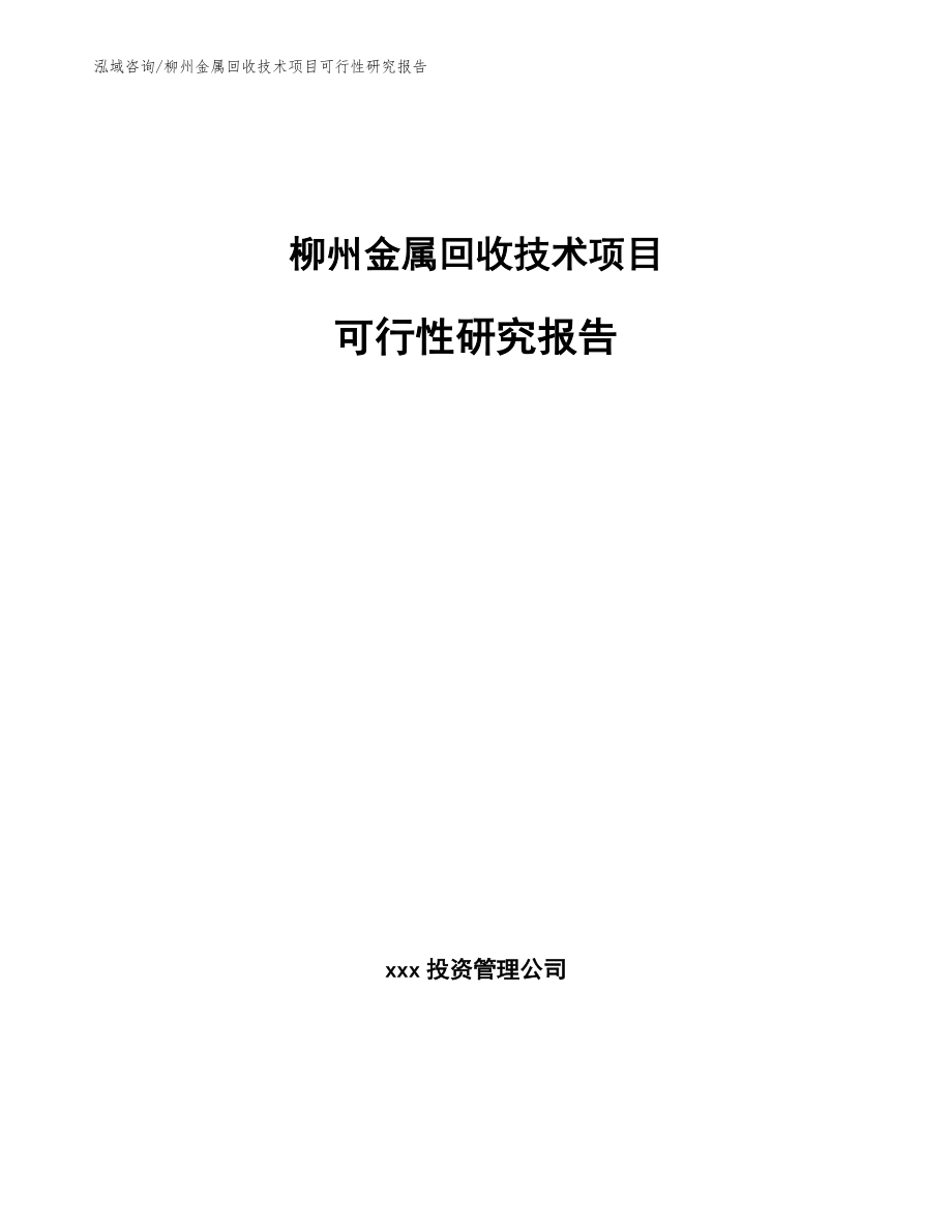 柳州金属回收技术项目可行性研究报告_第1页