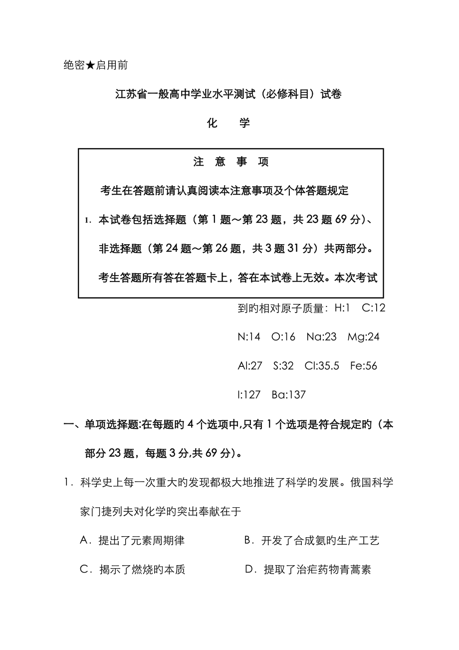 2023年江苏学业水平测试题化学_第1页