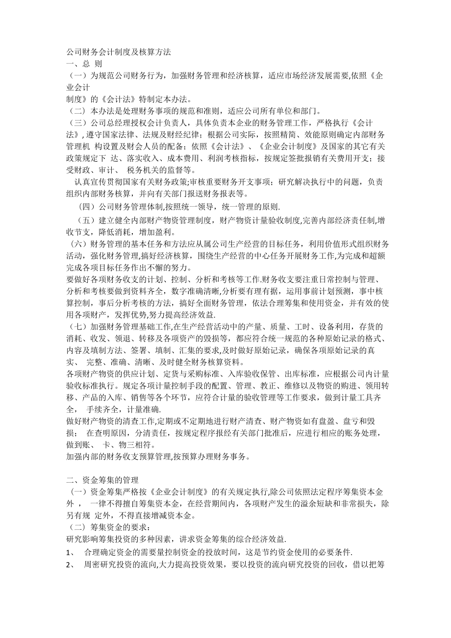 公司财务会计制度及核算方法_第1页