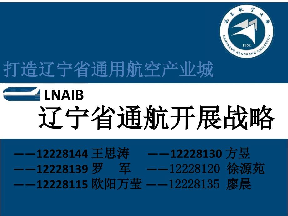 辽宁省通用航空产业_第1页