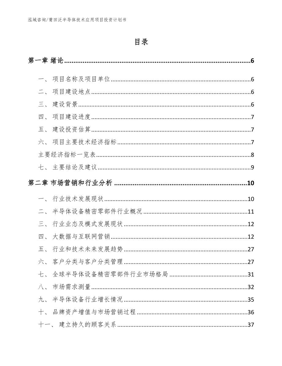 莆田泛半导体技术应用项目投资计划书（模板范文）_第1页