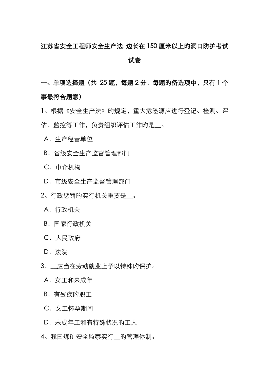 2023年江苏省安全工程师安全生产法边长在150厘米以上的洞口防护考试试卷_第1页