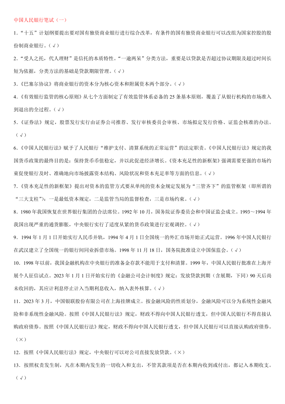 2023年中国人民银行笔试复习资料_第1页
