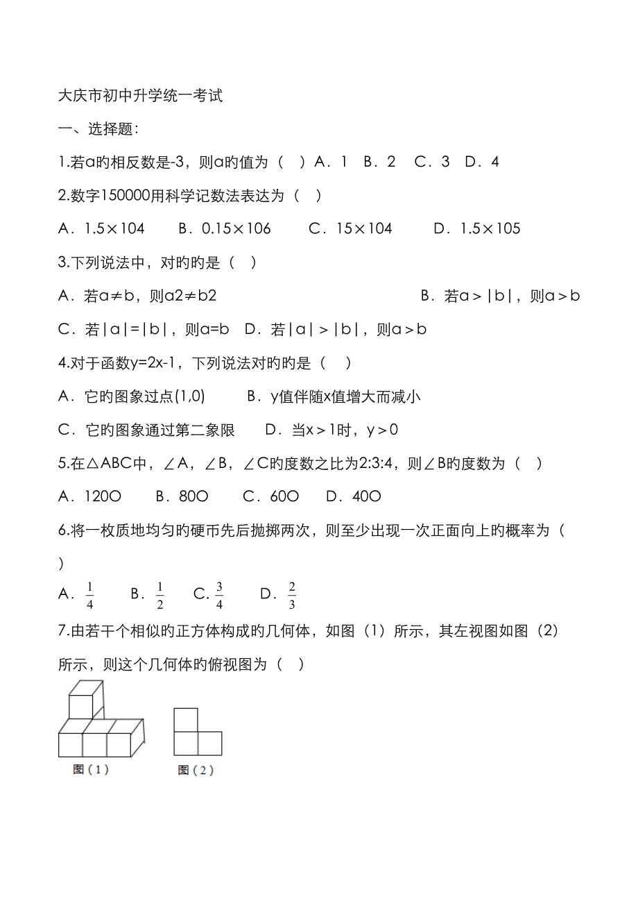 2023年大庆市中考数学真题及答案解析_第1页