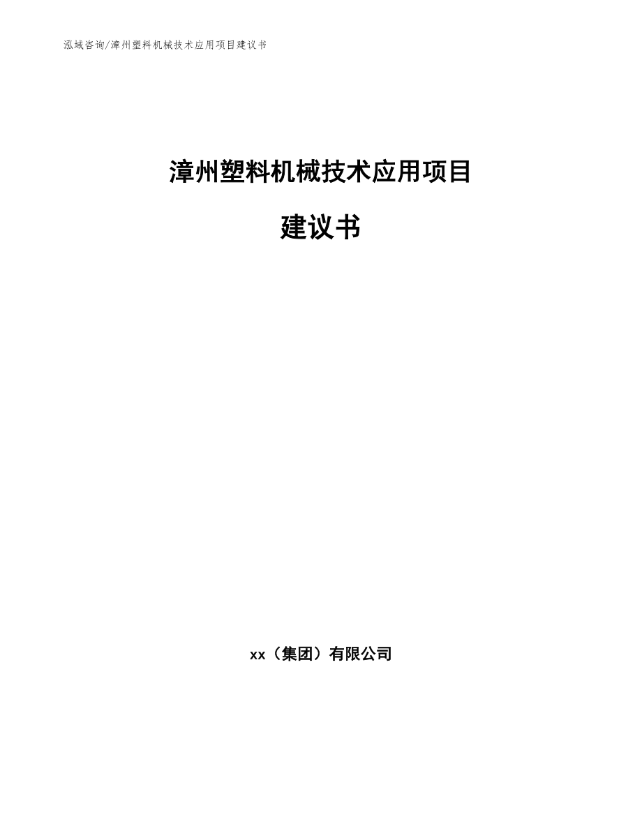 漳州塑料机械技术应用项目建议书_第1页