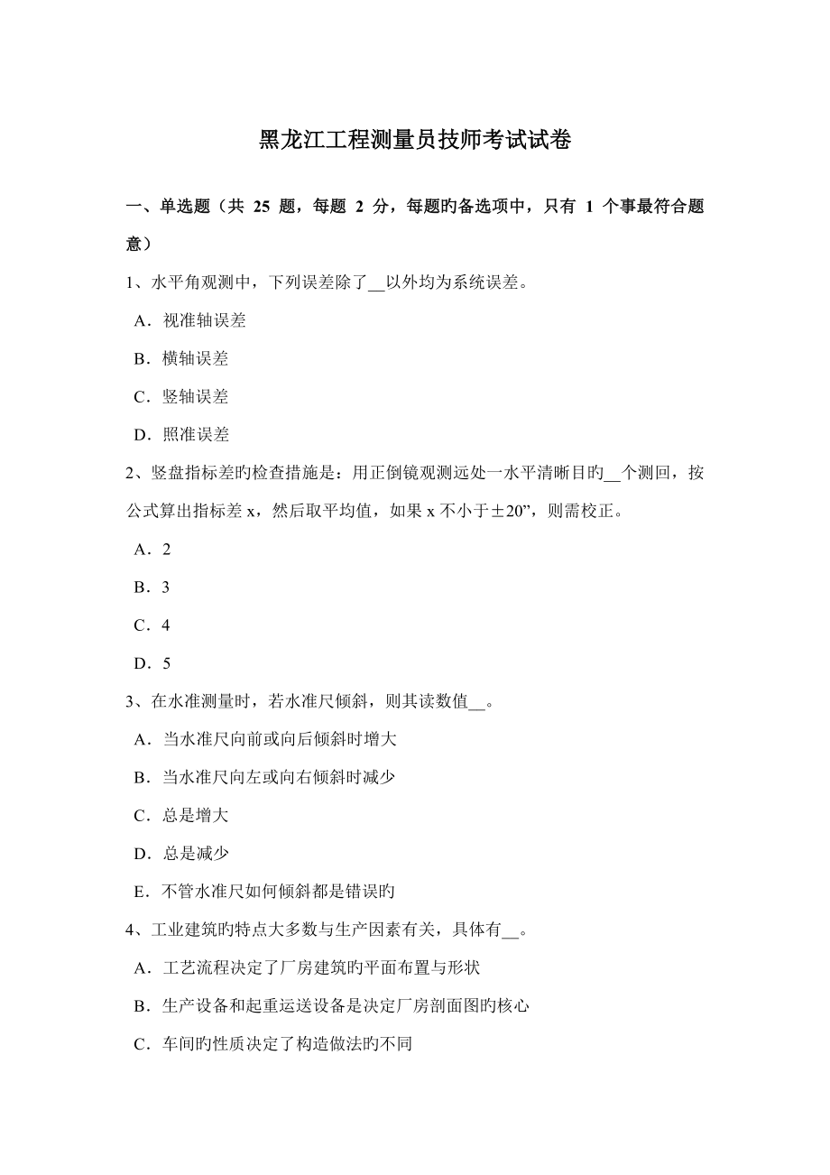 2023年黑龙江工程测量员技师考试试卷_第1页