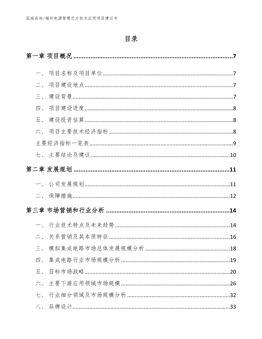 福州电源管理芯片技术应用项目建议书（参考范文）_第1页
