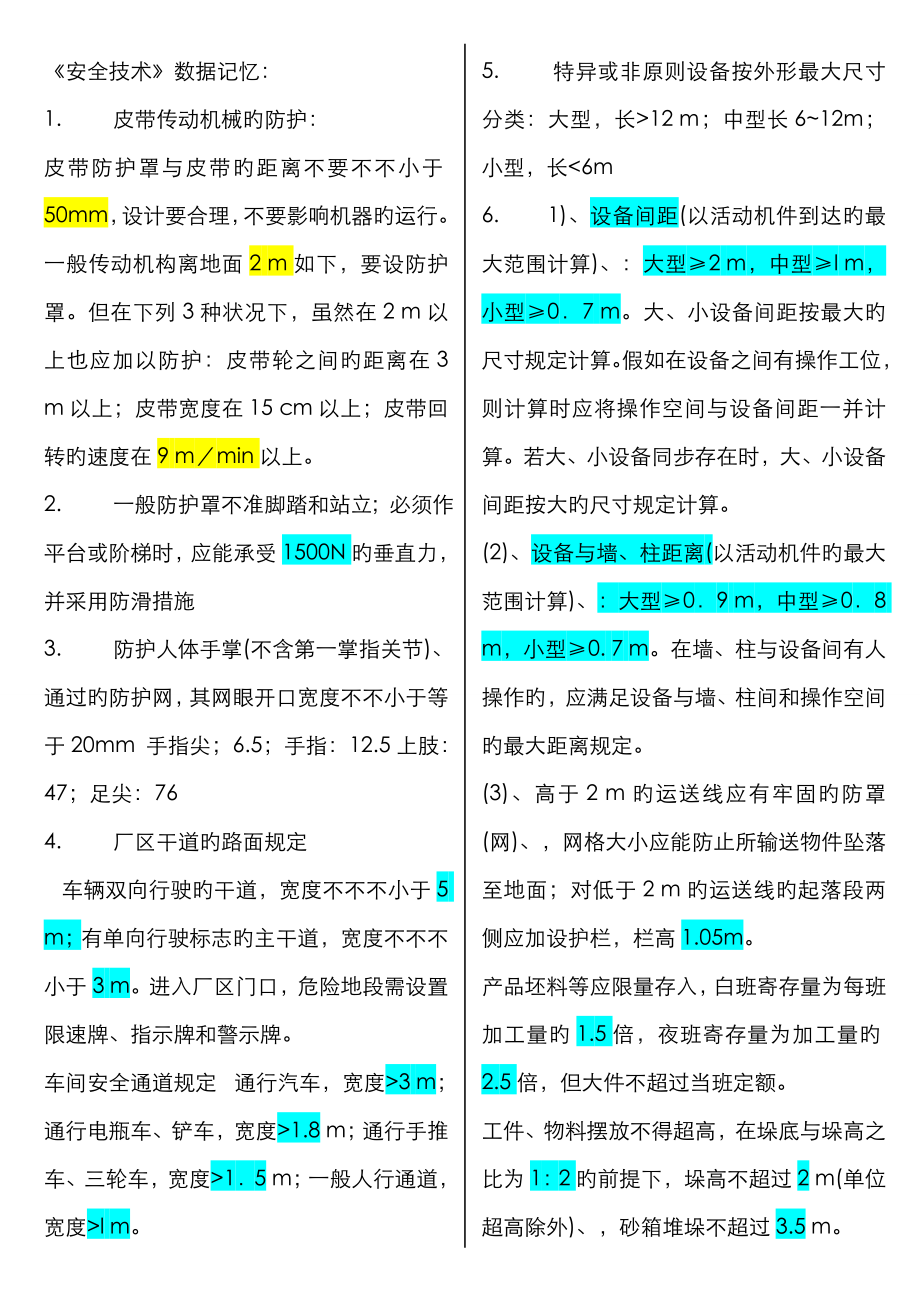 2023年注册安全工程师安全技术考试复习资料_第1页