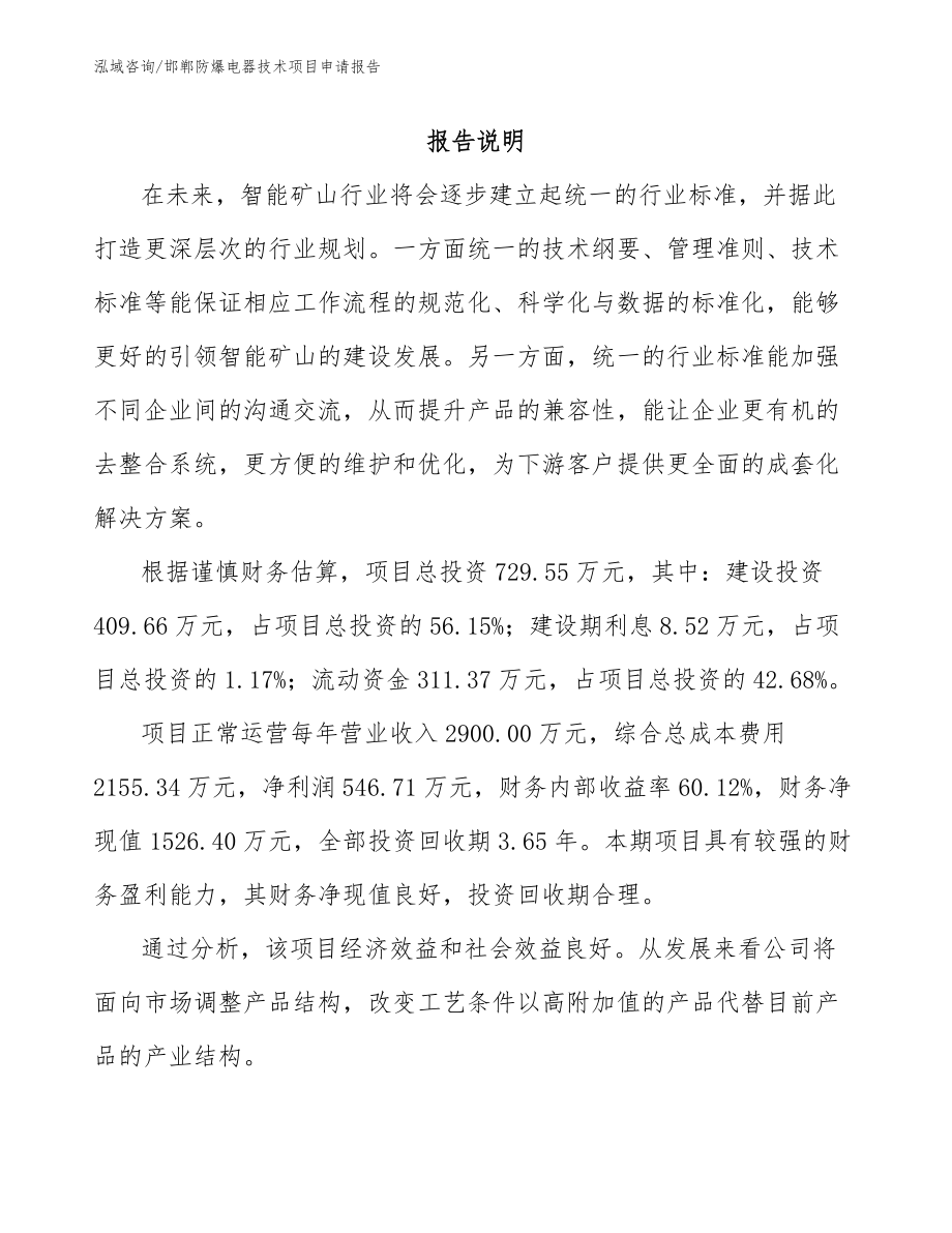 邯郸防爆电器技术项目申请报告_参考模板_第1页