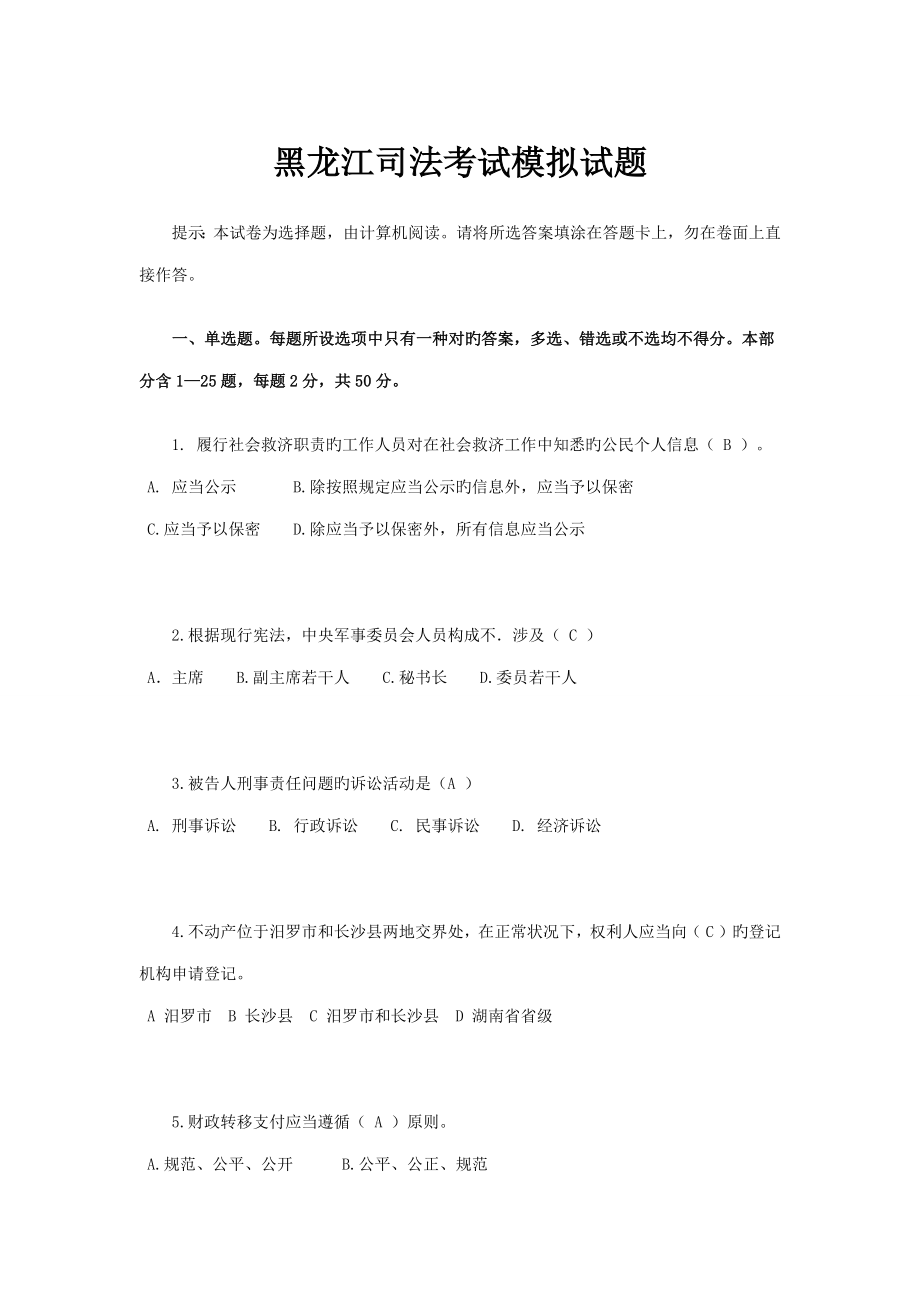 2023年黑龙江司法考试模拟试题_第1页
