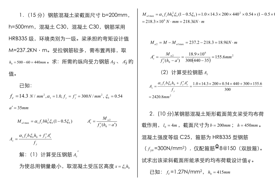 2023年混凝土结构设计原理计算题打印_第1页