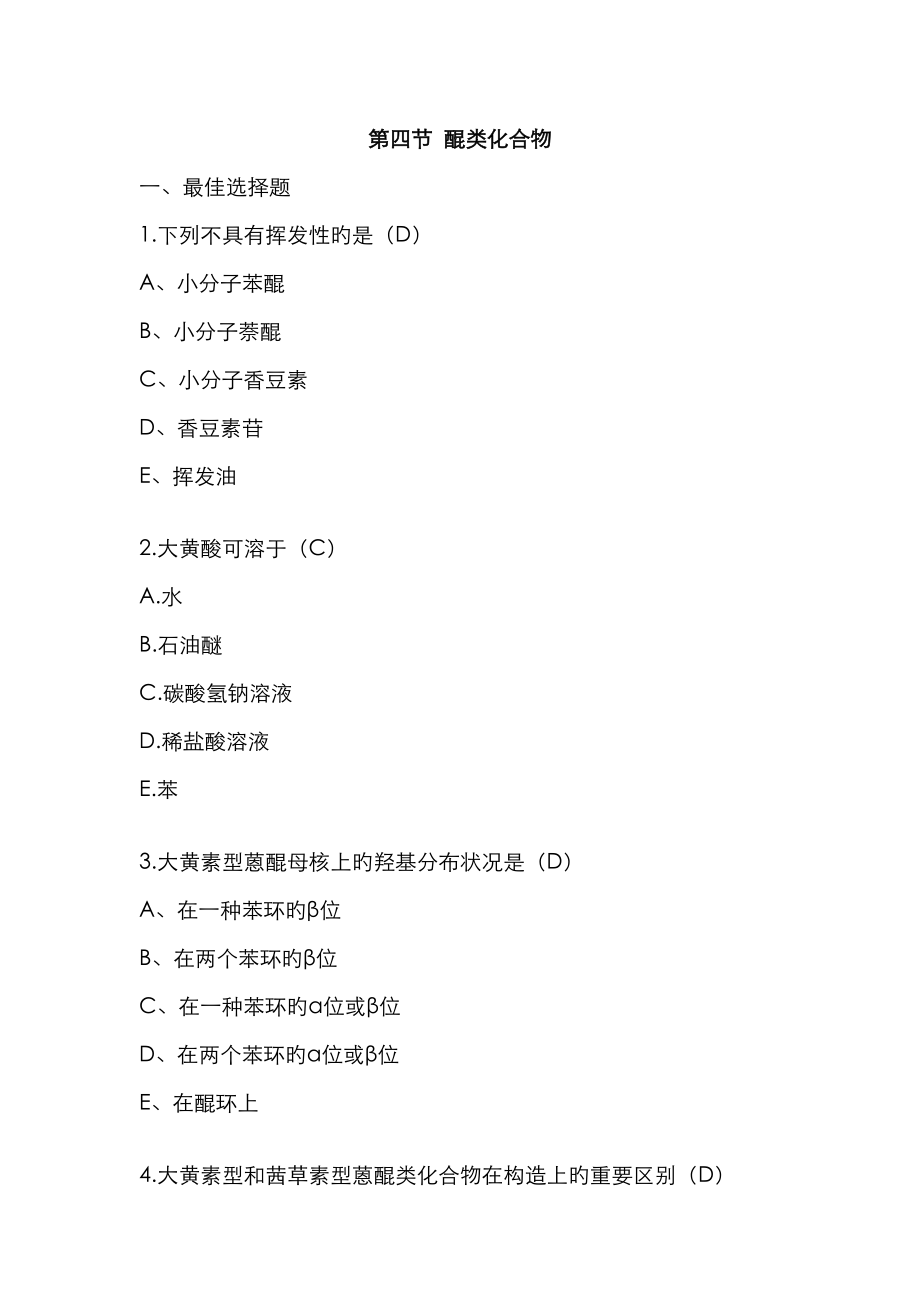 2023年执业药师中药试卷醌类化合物_第1页