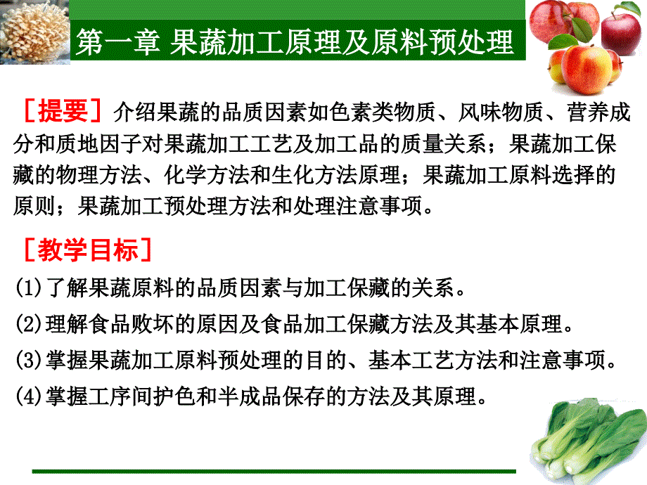 第一章 果蔬加工原理及原料预处理_第1页