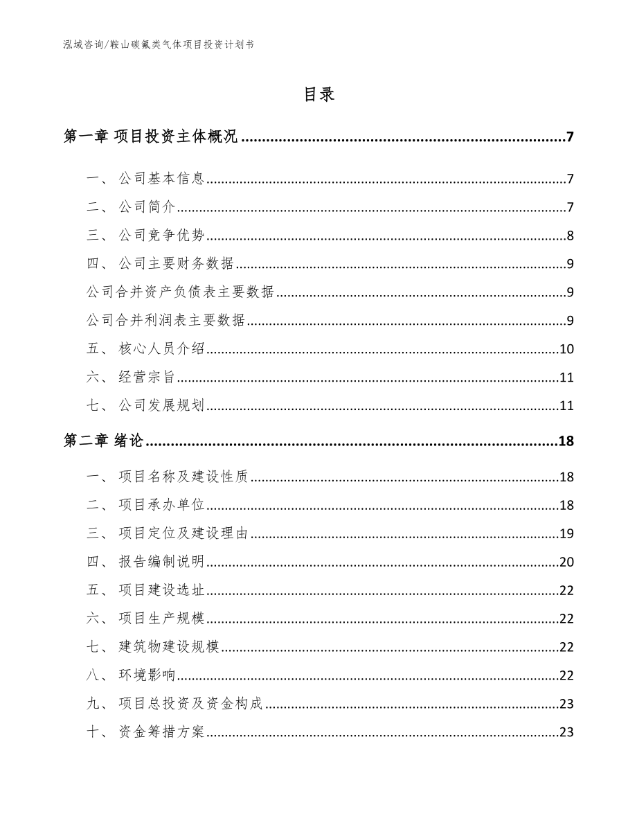 鞍山碳氟类气体项目投资计划书参考范文_第1页