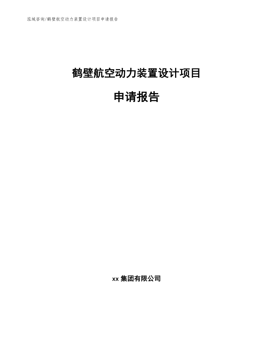 鹤壁航空动力装置设计项目申请报告（范文模板）_第1页