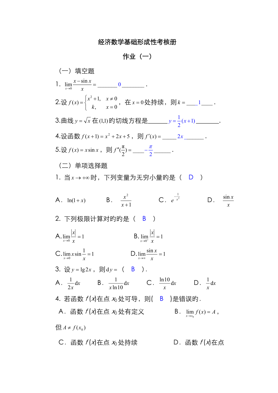 2023年经济数学基础形成性考核册答案正确_第1页